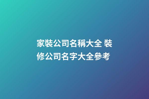 家裝公司名稱大全 裝修公司名字大全參考-第1張-公司起名-玄機(jī)派